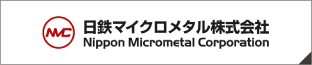 日鉄マイクロメタル株式会社