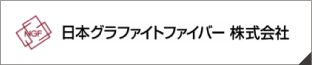 日本グラファイトファイバー 株式会社