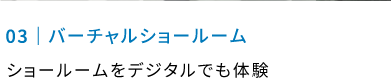 バーチャルショールーム