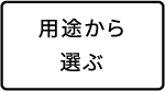 用途から選ぶ