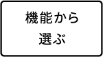 機能から選ぶ