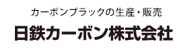 日鉄カーボン株式会社