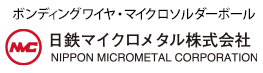 ボンディングワイヤ・マイクロソルダーボール 日鉄住金マイクロメタル株式会社 NIPPON MICROMETAL CORPORATION