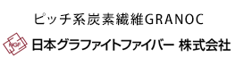 ピッチ系炭素繊維GRANOC 日本グラファイトファイバー 株式会社