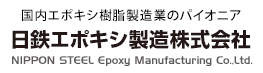 日鉄エポキシ製造株式会社