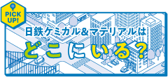 日鉄ケミカル&マテリアルはどこにいる？
