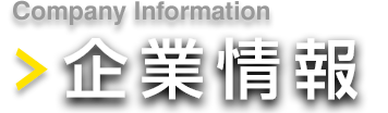 企業情報