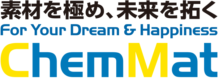 素材を極め、未来を拓く。 For Your Dream & Happiness