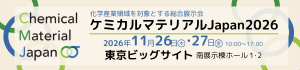 ケミカルマテリアル Japan2026