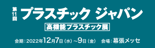 高機能素材Weekプラスチックジャパン