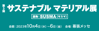 高機能素材Weekサステナブル マテリアル展