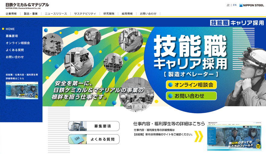 【技能職】新卒採用情報