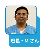 班長・Mさん