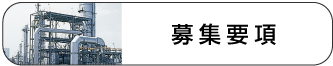 募集要項