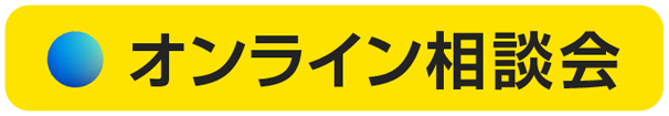 オンライン相談会