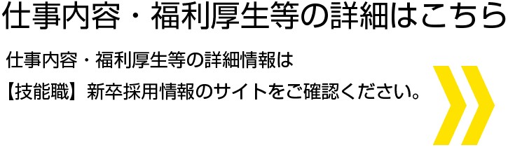 仕事内容・福利厚生