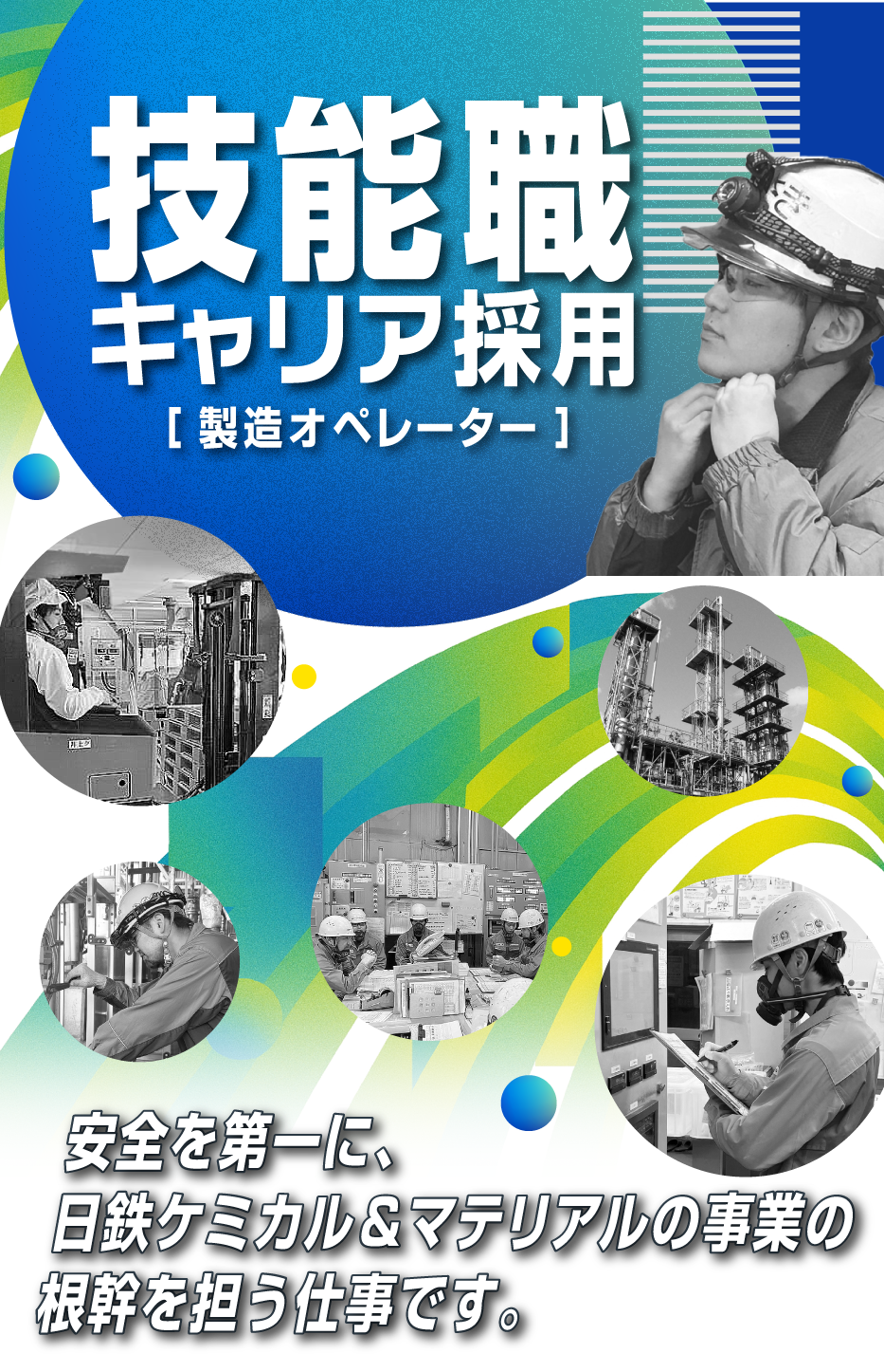 【技能職】キャリア採用