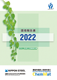 環境報告書2022