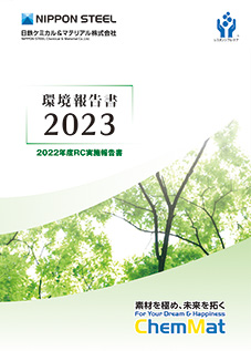 環境報告書2022